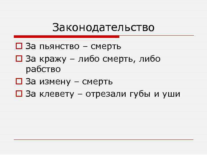 Законодательство o За пьянство – смерть o За кражу – либо смерть, либо рабство