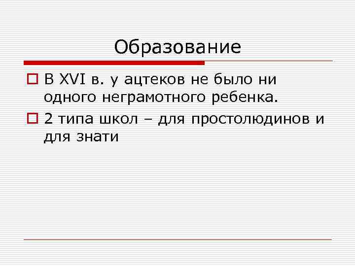 Образование o В XVI в. у ацтеков не было ни одного неграмотного ребенка. o