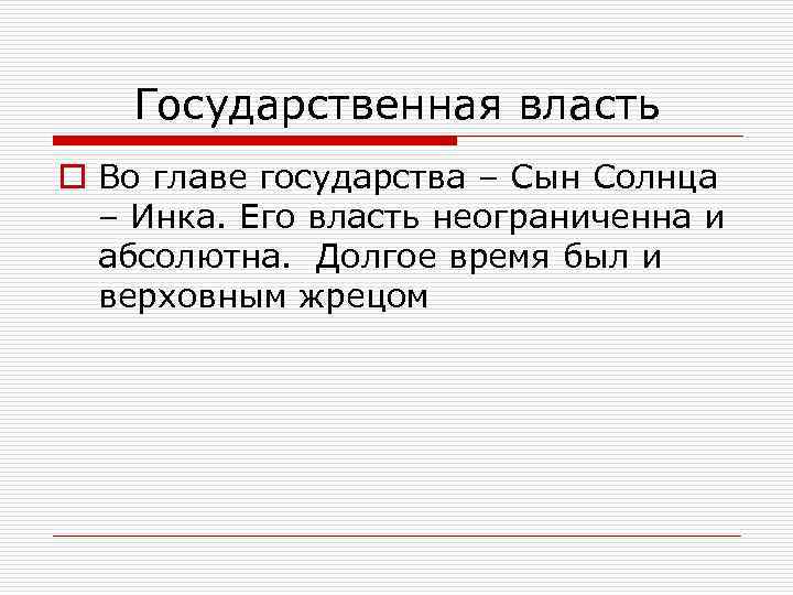 Государственная власть o Во главе государства – Сын Солнца – Инка. Его власть неограниченна