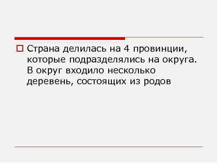 o Страна делилась на 4 провинции, которые подразделялись на округа. В округ входило несколько