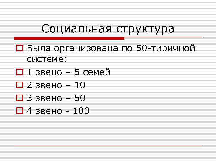 Социальная структура o Была организована по 50 -тиричной системе: o 1 звено – 5