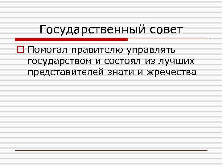 Государственный совет o Помогал правителю управлять государством и состоял из лучших представителей знати и