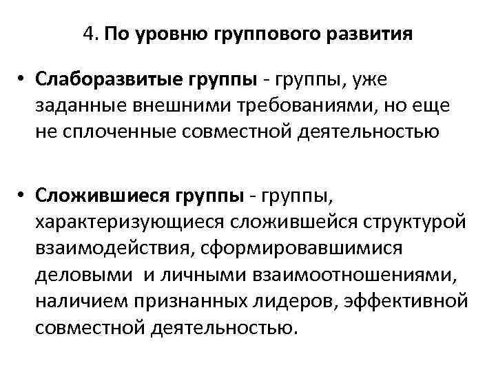 4. По уровню группового развития • Слаборазвитые группы, уже заданные внешними требованиями, но еще