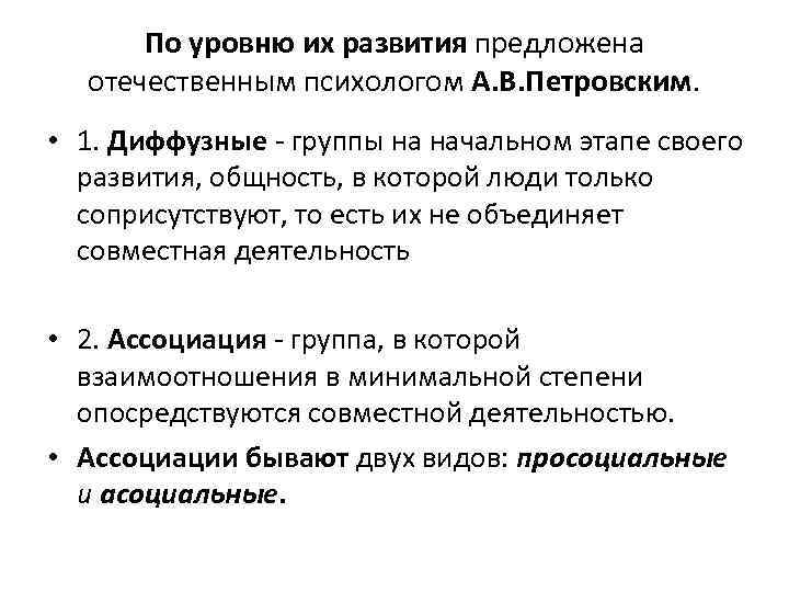 Развитый предлагать. Последовательность групп по уровню их развития. Диффузная группа в психологии это. Этапы развития малой группы по Петровскому. Стадии развития группы по Петровскому.