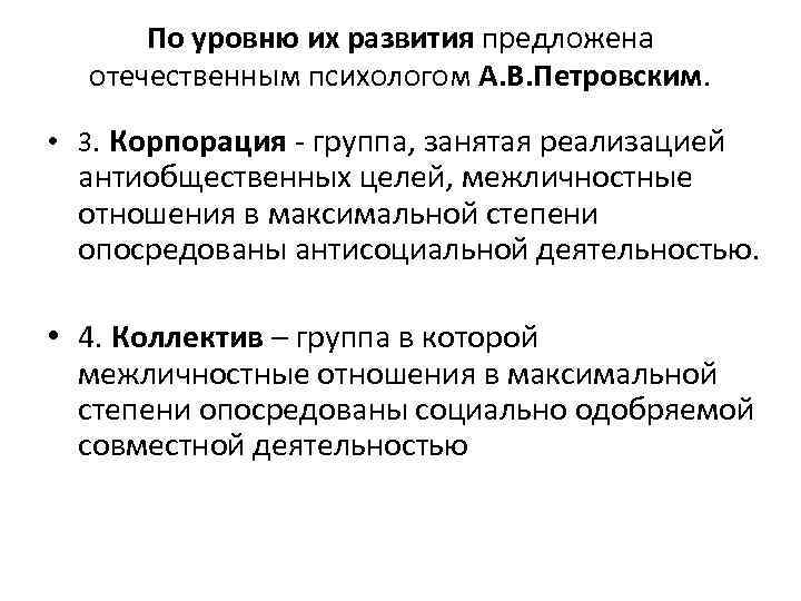 По уровню их развития предложена отечественным психологом А. В. Петровским. • 3. Корпорация группа,