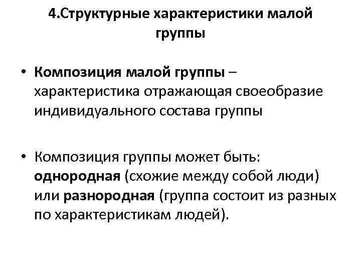 Мала характером. Характеристика малой социальной группы. Композиция малой группы. Основные характеристики малой группы. Малая группа характеристика.