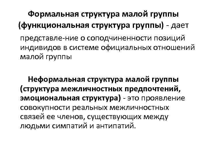 Структура группы формальные и неформальные группы