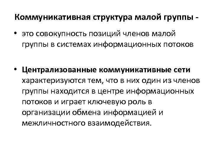 Коммуникативная структура малой группы • это совокупность позиций членов малой группы в системах информационных