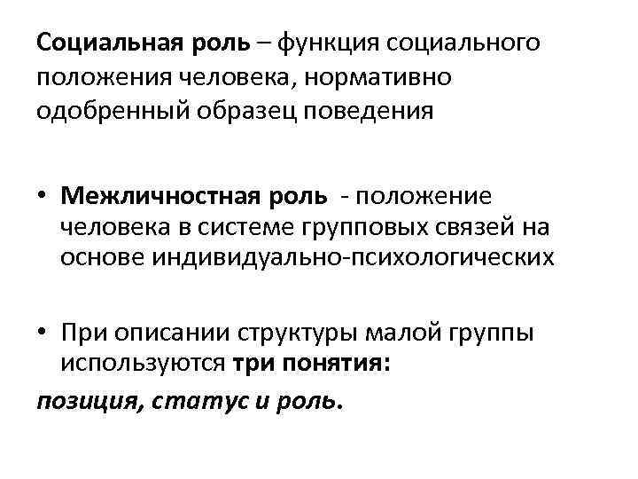 Социальная роль – функция социального положения человека, нормативно одобренный образец поведения • Межличностная роль