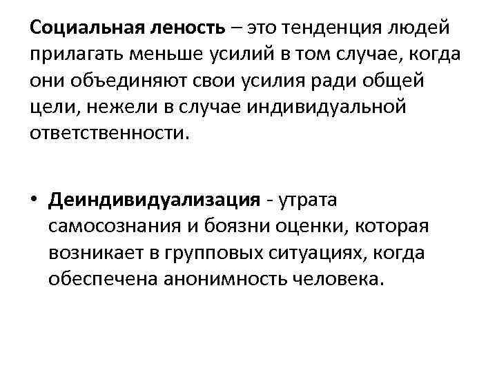 Социальная леность – это тенденция людей прилагать меньше усилий в том случае, когда они