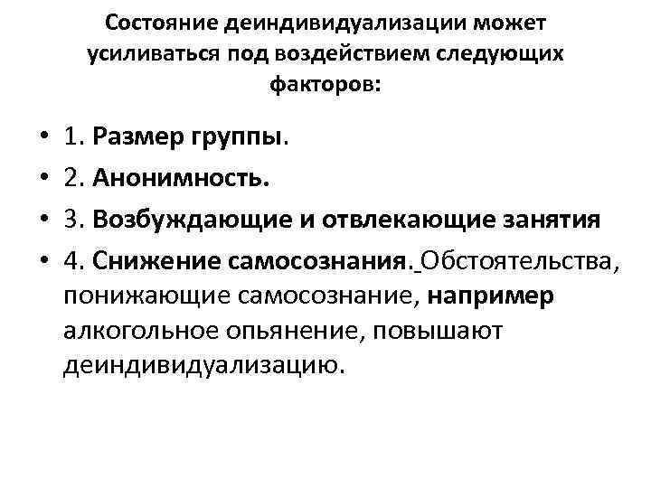 Состояние деиндивидуализации может усиливаться под воздействием следующих факторов: • • 1. Размер группы. 2.