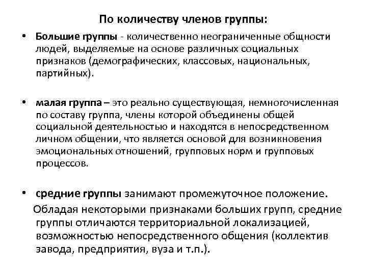 По количеству членов группы: • Большие группы количественно неограниченные общности людей, выделяемые на основе