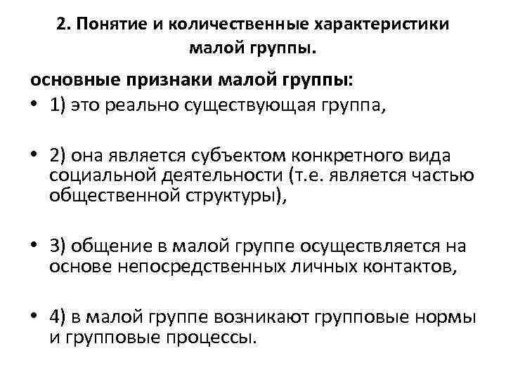 Характеристика мал. Количественные параметры малой группы. Количественные признаки малой группы. Количественные и качественные характеристики малой группы.. Качественные признаки малой группы.