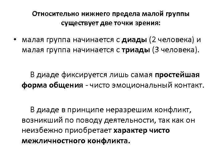 Относительно нижнего предела малой группы существует две точки зрения: • малая группа начинается с