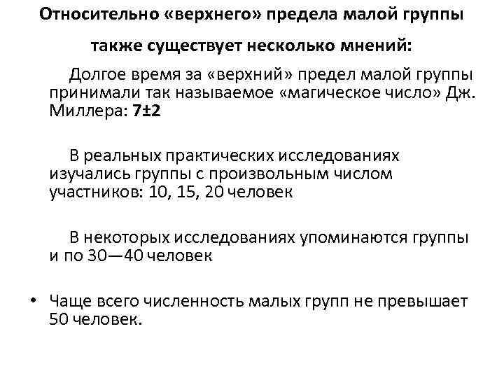 Относительно «верхнего» предела малой группы также существует несколько мнений: Долгое время за «верхний» предел