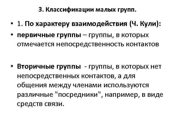 Теория куль. Классификация малых групп. Первичные и вторичные группы кули. По характеру взаимодействия группы классификация.