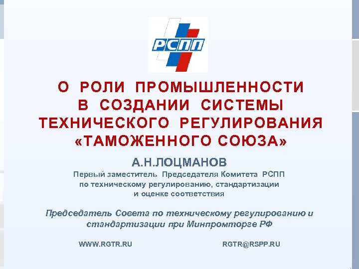 О РОЛИ ПРОМЫШЛЕННОСТИ В СОЗДАНИИ СИСТЕМЫ ТЕХНИЧЕСКОГО РЕГУЛИРОВАНИЯ «ТАМОЖЕННОГО СОЮЗА» г. Астана, 25 февраля