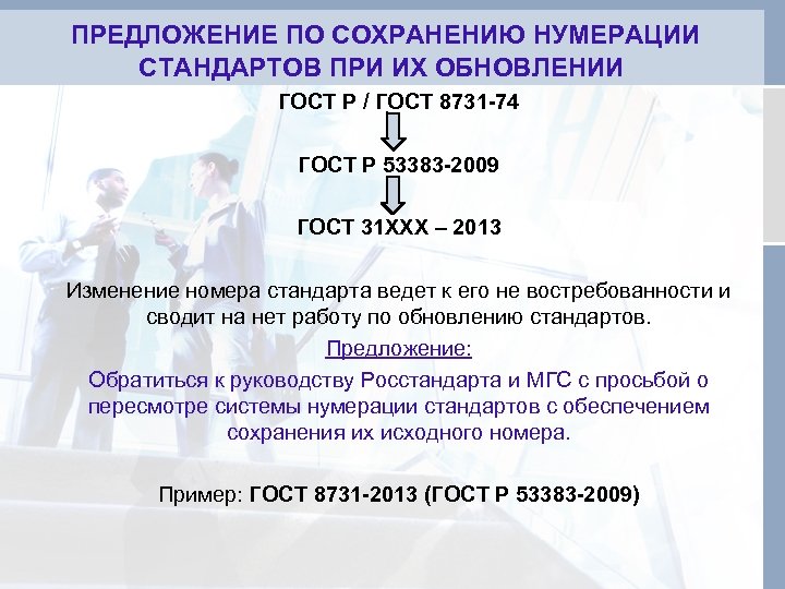  ПРЕДЛОЖЕНИЕ ПО СОХРАНЕНИЮ НУМЕРАЦИИ СТАНДАРТОВ ПРИ ИХ ОБНОВЛЕНИИ ГОСТ Р / ГОСТ 8731