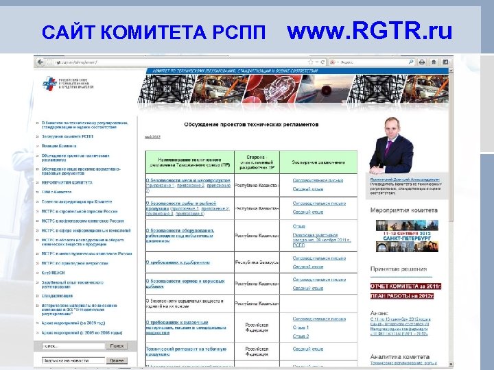 САЙТ КОМИТЕТА РСПП www. RGTR. ru 