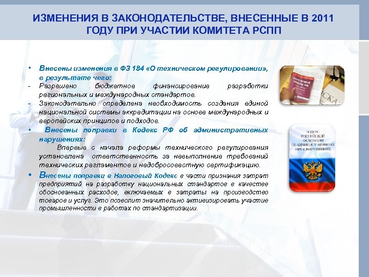ИЗМЕНЕНИЯ В ЗАКОНОДАТЕЛЬСТВЕ, ВНЕСЕННЫЕ В 2011 ГОДУ ПРИ УЧАСТИИ КОМИТЕТА РСПП • Внесены изменения
