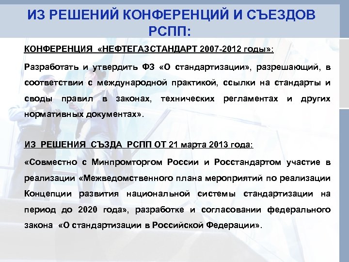  ИЗ РЕШЕНИЙ КОНФЕРЕНЦИЙ И СЪЕЗДОВ РСПП: КОНФЕРЕНЦИЯ «НЕФТЕГАЗСТАНДАРТ 2007 -2012 годы» : Разработать