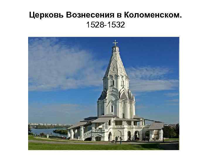 Церковь Вознесения в Коломенском. 1528 -1532 