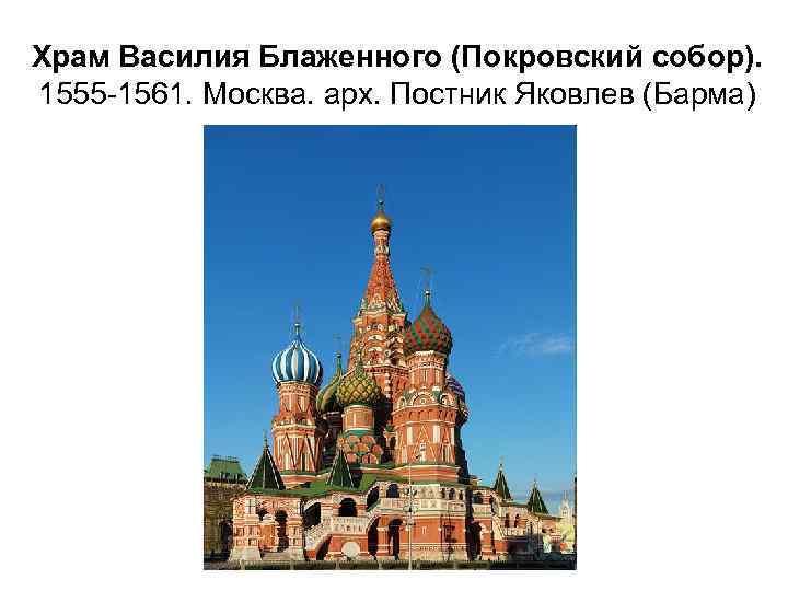 Храм Василия Блаженного (Покровский собор). 1555 -1561. Москва. арх. Постник Яковлев (Барма) 