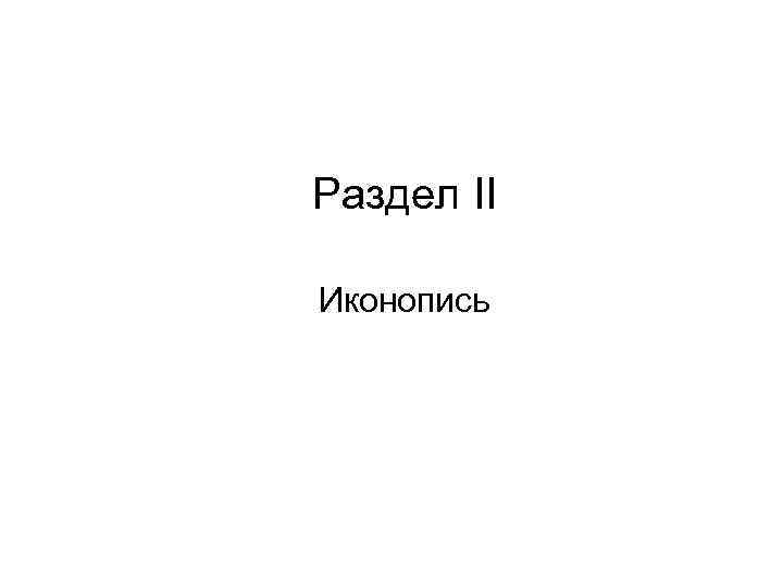 Раздел II Иконопись 