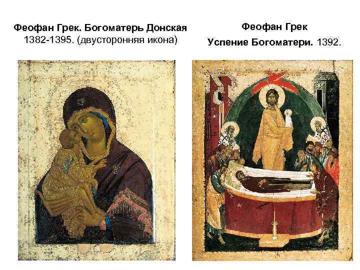 Феофан Грек. Богоматерь Донская 1382 -1395. (двусторонняя икона) Феофан Грек Успение Богоматери. 1392. 