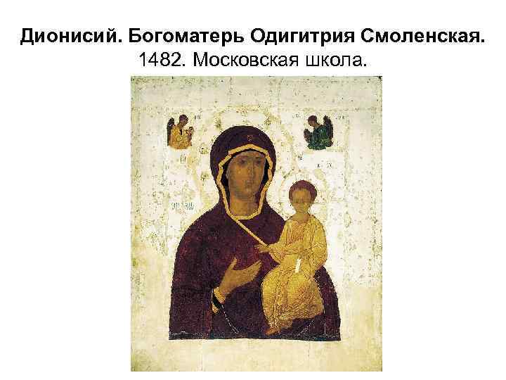 Дионисий. Богоматерь Одигитрия Смоленская. 1482. Московская школа. 