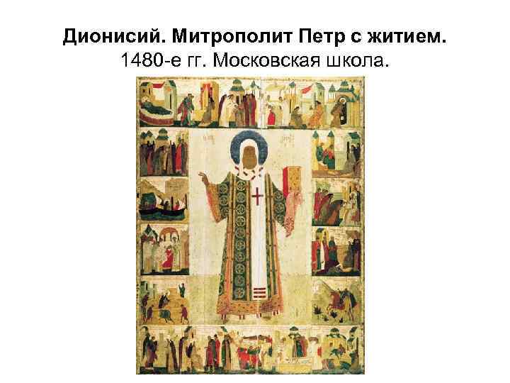 Дионисий. Митрополит Петр с житием. 1480 -е гг. Московская школа. 