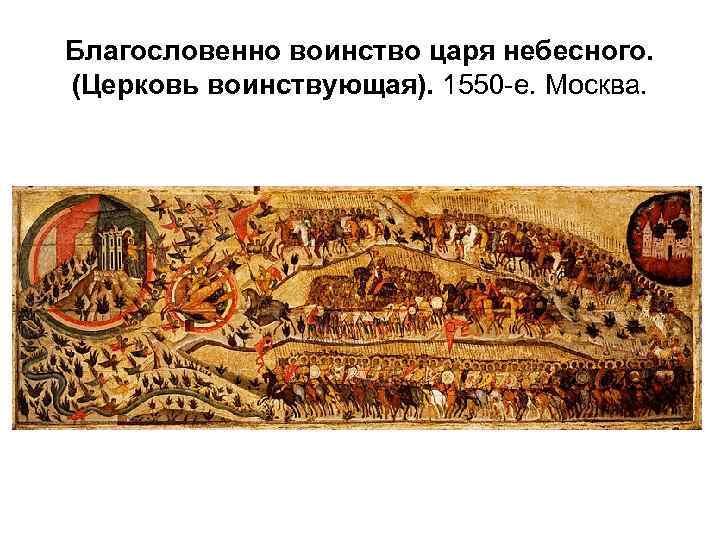 Благословенно воинство царя небесного. (Церковь воинствующая). 1550 -е. Москва. 