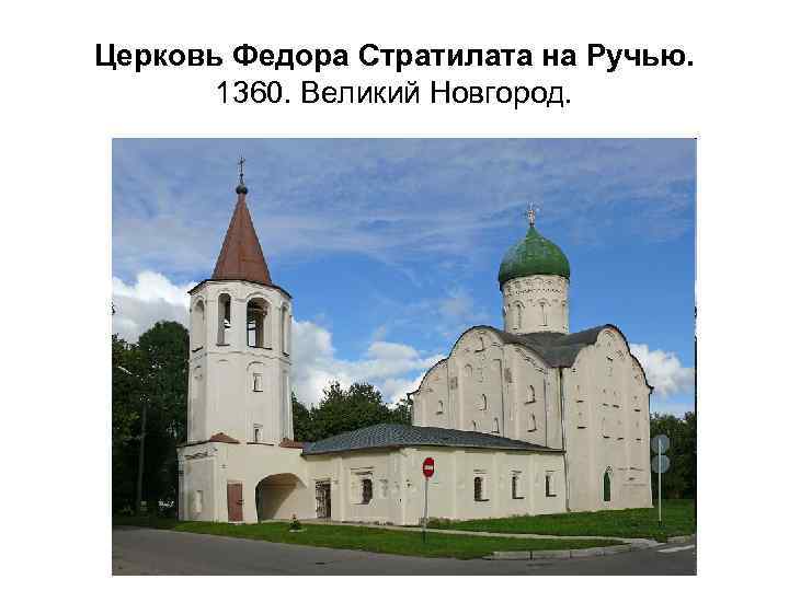 Церковь Федора Стратилата на Ручью. 1360. Великий Новгород. 