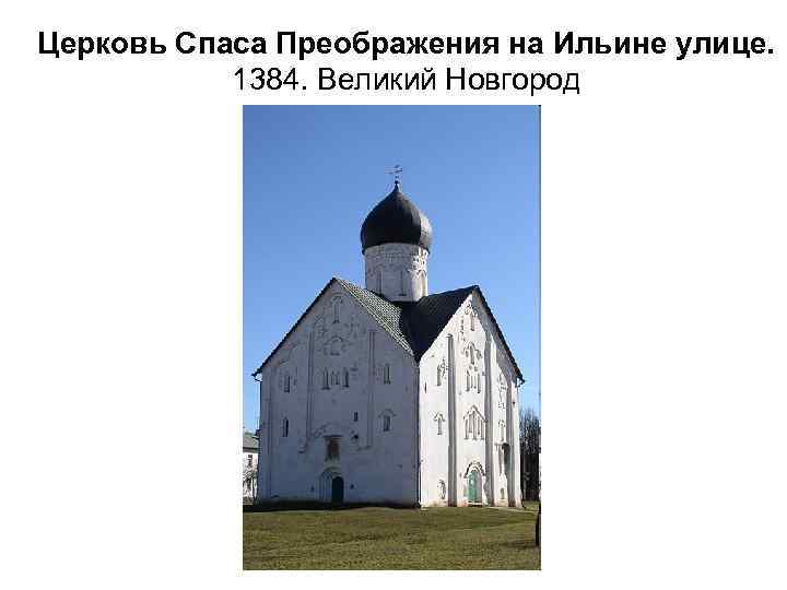 Церковь Спаса Преображения на Ильине улице. 1384. Великий Новгород 