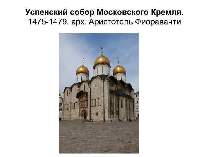 Успенский собор Московского Кремля. 1475 -1479. арх. Аристотель Фиораванти 