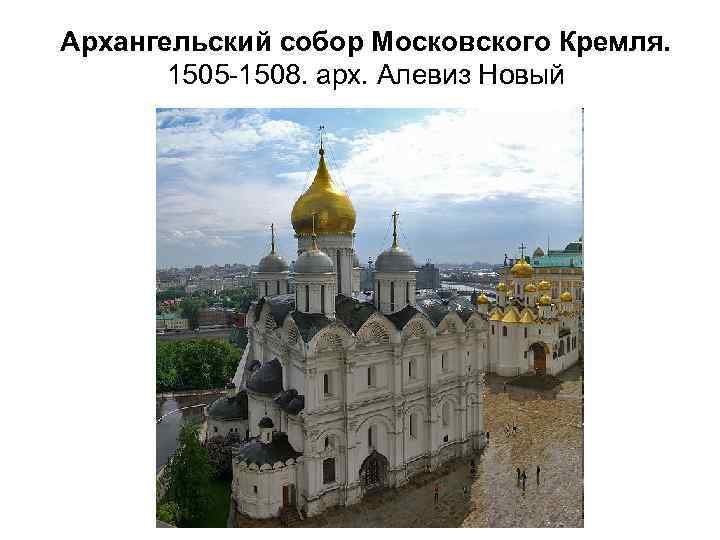 Архангельский собор Московского Кремля. 1505 -1508. арх. Алевиз Новый 