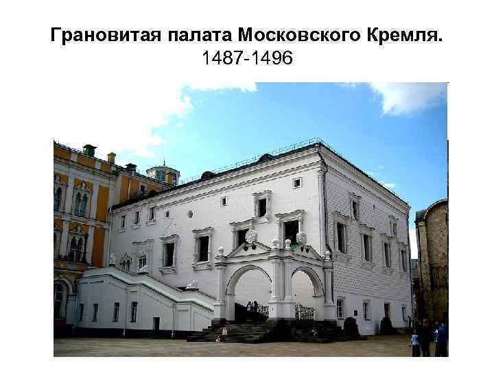 Грановитая палата Московского Кремля. 1487 -1496 