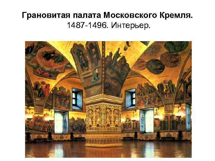 Грановитая палата Московского Кремля. 1487 -1496. Интерьер. 