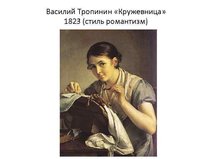 Василий Тропинин «Кружевница» 1823 (стиль романтизм) 