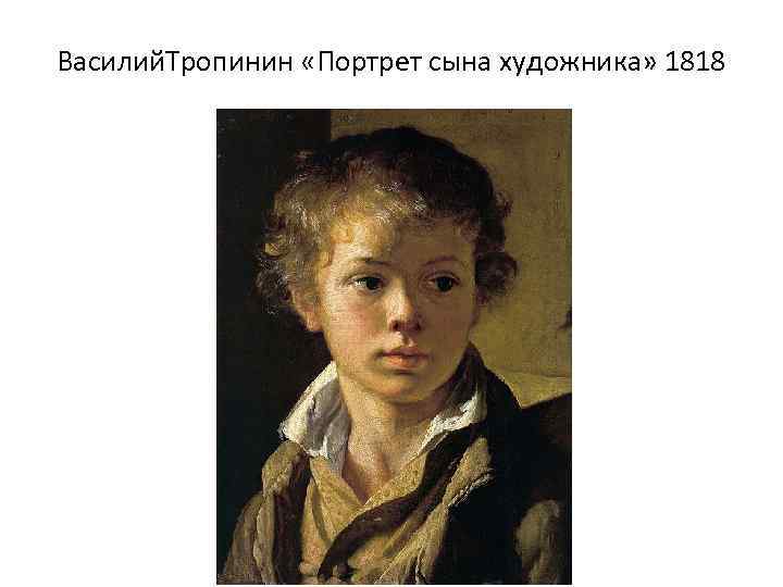 Василий. Тропинин «Портрет сына художника» 1818 