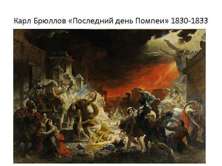 Карл Брюллов «Последний день Помпеи» 1830 -1833 