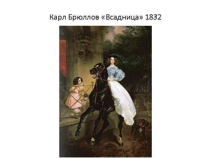 Карл Брюллов «Всадница» 1832 