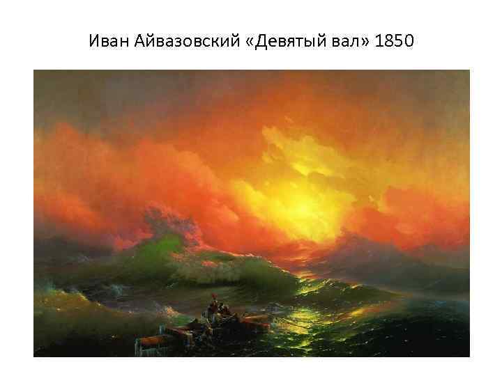 Иван Айвазовский «Девятый вал» 1850 