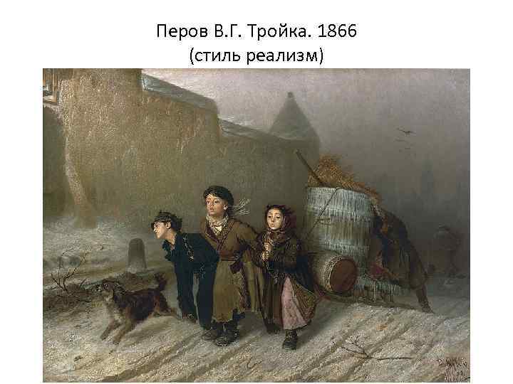 Перов В. Г. Тройка. 1866 (стиль реализм) 