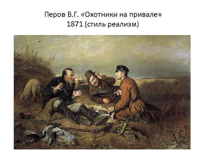 Перов В. Г. «Охотники на привале» 1871 (стиль реализм) 