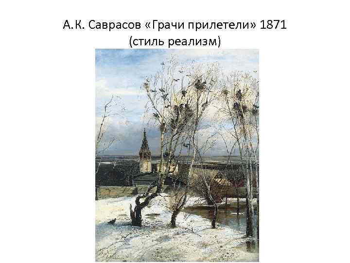 А. К. Саврасов «Грачи прилетели» 1871 (стиль реализм) 