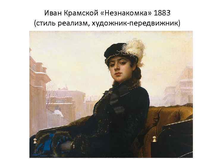 Иван Крамской «Незнакомка» 1883 (стиль реализм, художник-передвижник) 