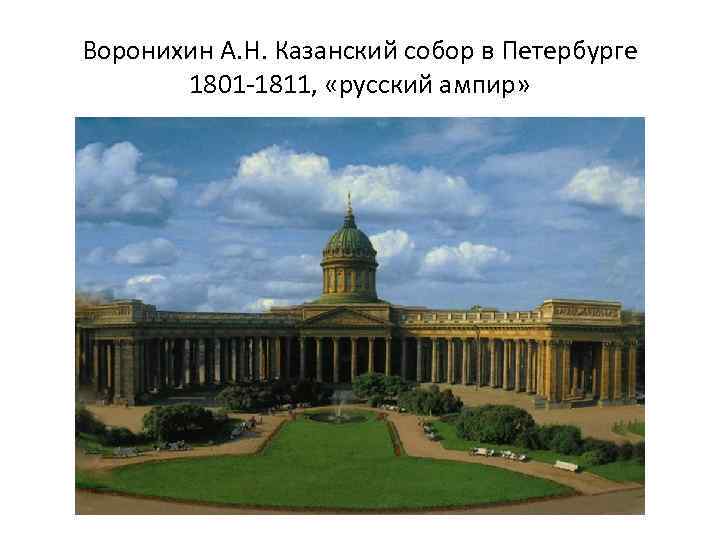 Воронихин А. Н. Казанский собор в Петербурге 1801 -1811, «русский ампир» 