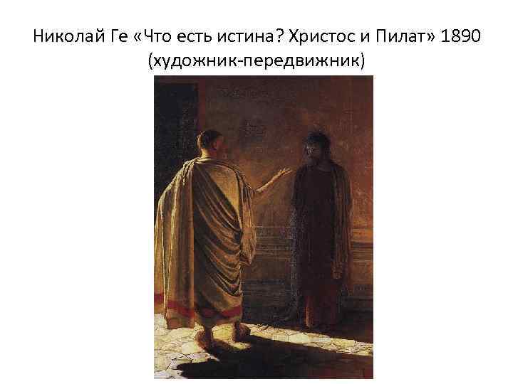 Николай Ге «Что есть истина? Христос и Пилат» 1890 (художник-передвижник) 