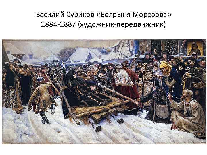 Василий Суриков «Боярыня Морозова» 1884 -1887 (художник-передвижник) 